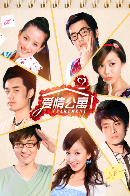 爱情公寓第一季(2009)海报