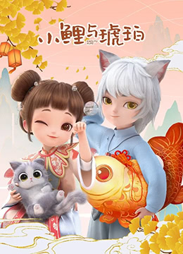 小鲤与琥珀(2022)海报