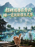 辞职回村种田,后院却住满了珍稀动物(2026)海报