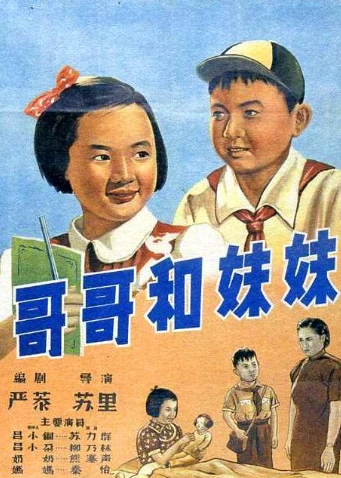 哥哥和妹妹(1956)海报