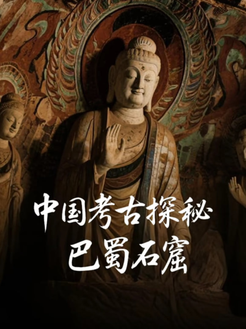 中国考古探秘:巴蜀石窟(2025)海报