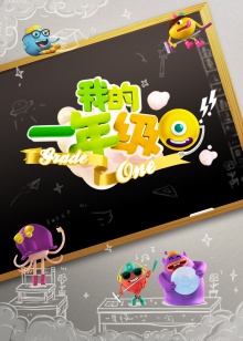 我的一年级(2014)海报