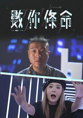 數你條命(2023)海报
