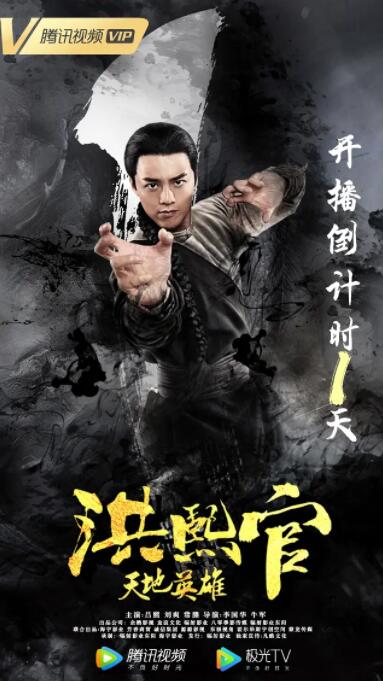 洪熙官之天地英雄(2019)海报