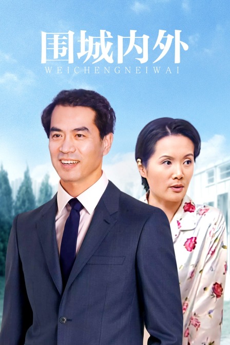 围城内外(2014)海报