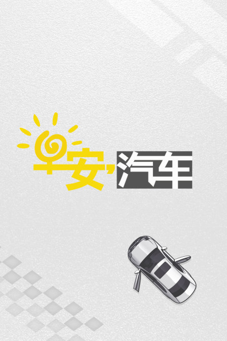早安汽车(2018)海报