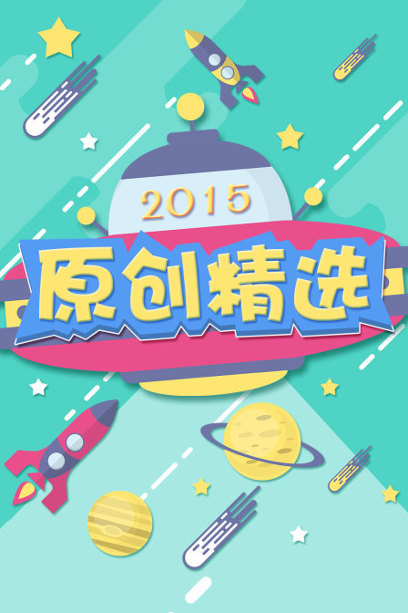 原创精选2015(2015)海报