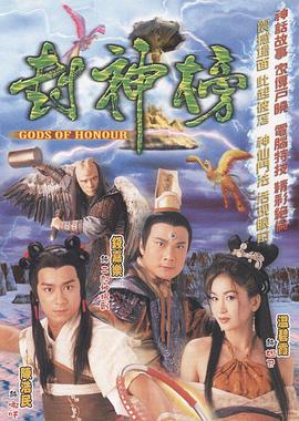 封神榜粤语(2001)海报