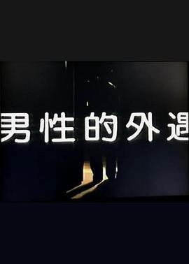 男性的外遇(1987)海报