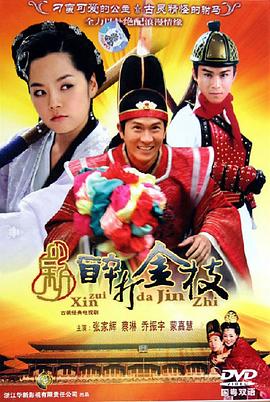 新醉打金枝国语(2005)海报