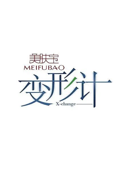 变形计 第六季(2006)海报