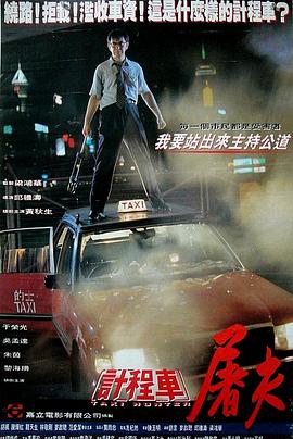 的士判官国语(1993)海报