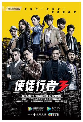 使徒行者3粤语(2020)海报