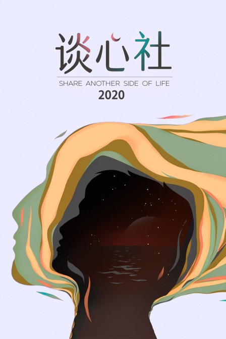 谈心社2020(2020)海报
