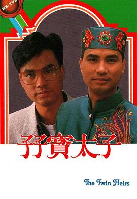 孖宝太子国语(1986)海报