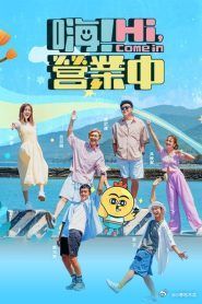 嗨 营业中 第四季(2024)海报