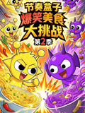 节奏盒子爆笑美食大挑战第二季(2026)海报