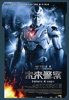 未来警察粤语(2010)海报
