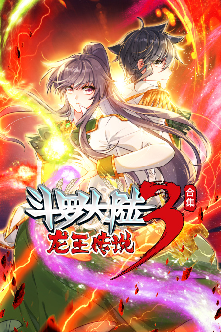 斗罗大陆3龙王传说 合集(2024)海报