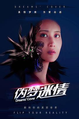 伪梦迷情(2018)海报