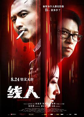线人粤语(2010)海报
