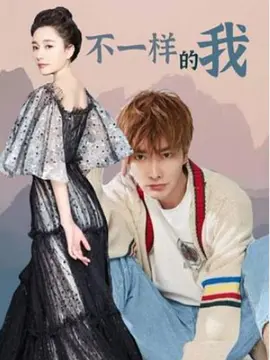 不一样的我(2017)海报
