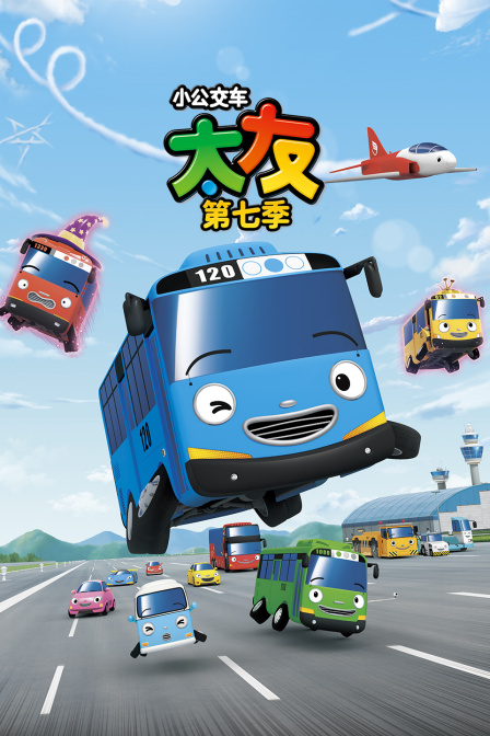 小公交车太友第七季海报