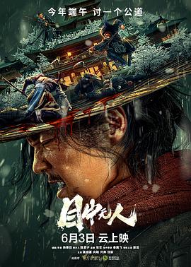 目中无人2022(2022)海报