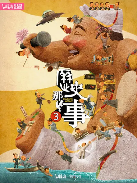 历史那些事 第三季(2018)海报