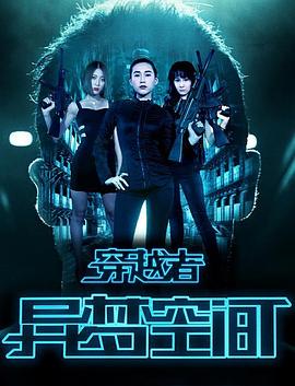 穿越者之异梦空间(2016)海报