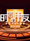 2020罗振宇时间的朋友跨年演讲(2019)海报