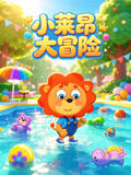 小莱昂大冒险(2026)海报