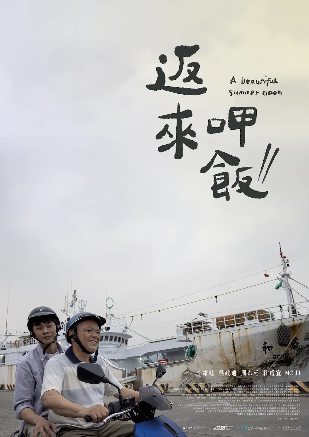 返来呷饭(2022)海报
