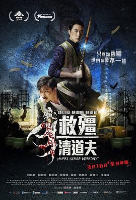 救僵清道夫国语(2017)海报