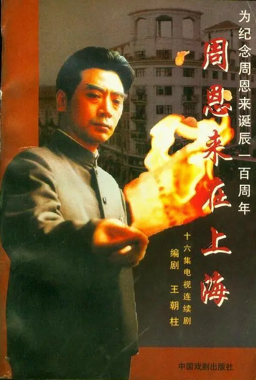周恩来在上海(1998)海报