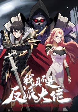 我真不是反派大佬动态漫画(2024)海报