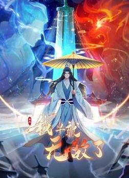 原来我早就无敌了动态漫(2023)海报