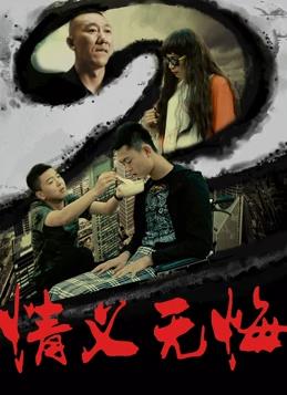 情义无悔(2016)海报