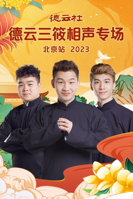 德云社德云三筱相声专场北京站2023海报