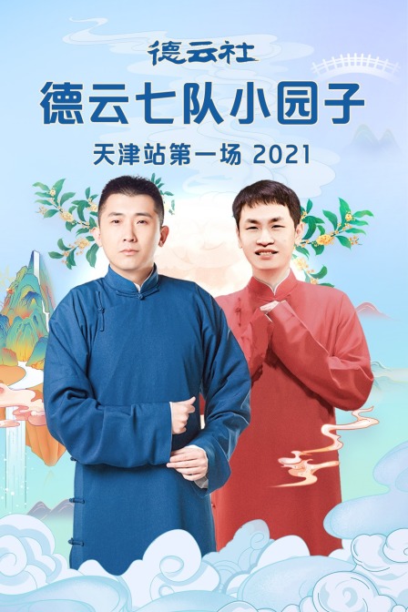 德云社德云七队小园子天津站第一场2021(2021)海报