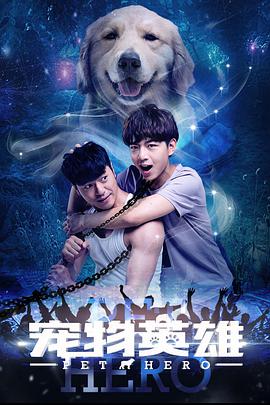 宠物英雄(2018)海报