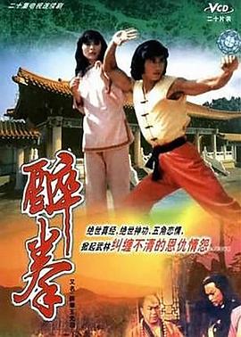 醉拳王无忌国语(1984)海报