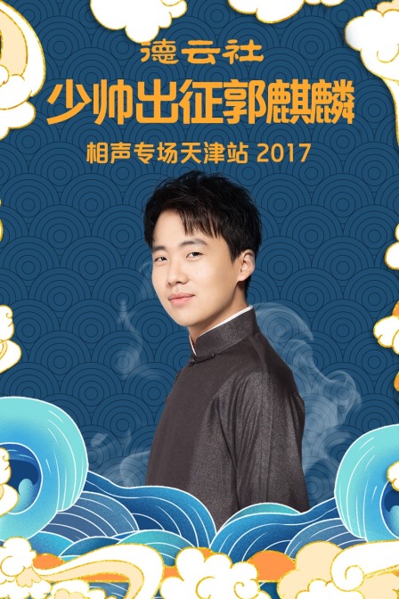 德云社少帅出征郭麒麟相声专场天津站2017(2017)海报