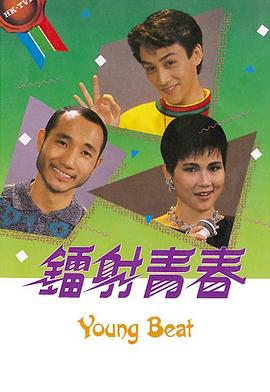镭射青春粤语(1987)海报