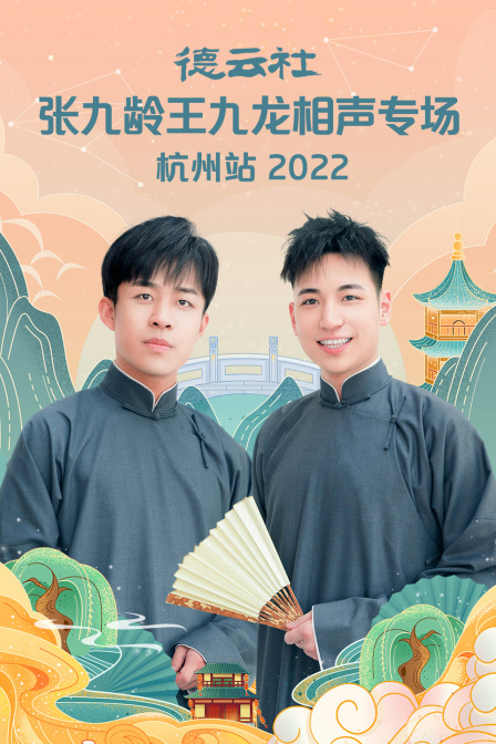 德云社张九龄王九龙相声专场杭州站2022(2022)海报