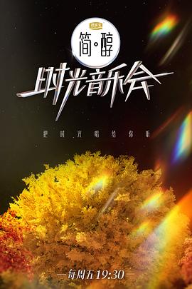 时光音乐会第二季(2021)海报