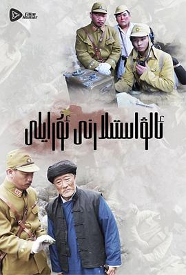 嗨起,打他个鬼子(2013)海报