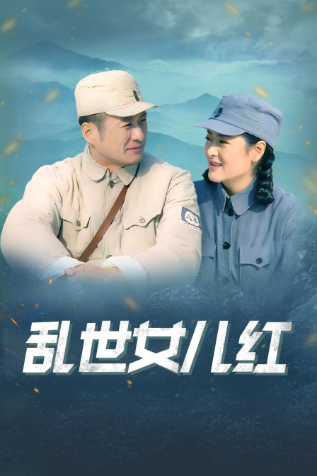 乱世女儿红(2019)海报
