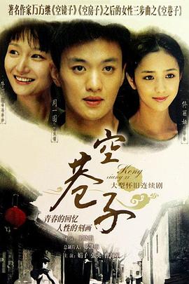 空巷子(2007)海报