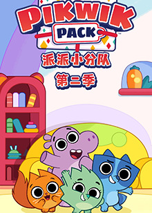 派派小分队第二季(2020)海报